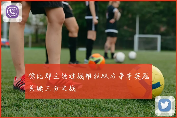 德比郡主场迎战维拉双方争夺英冠关键三分之战