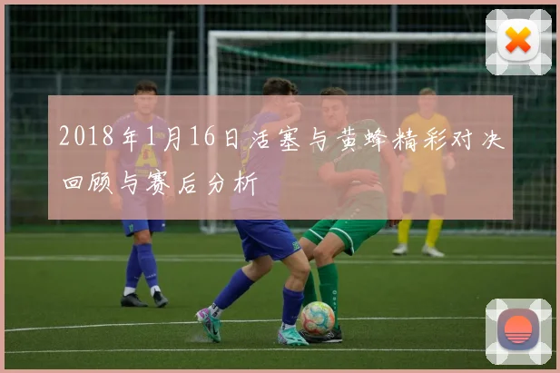 2018年1月16日活塞与黄蜂精彩对决回顾与赛后分析
