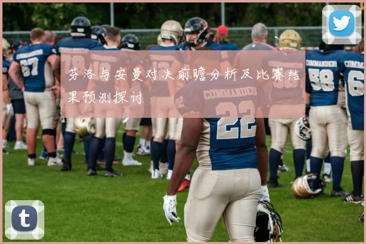 芬洛与安曼对决前瞻分析及比赛结果预测探讨