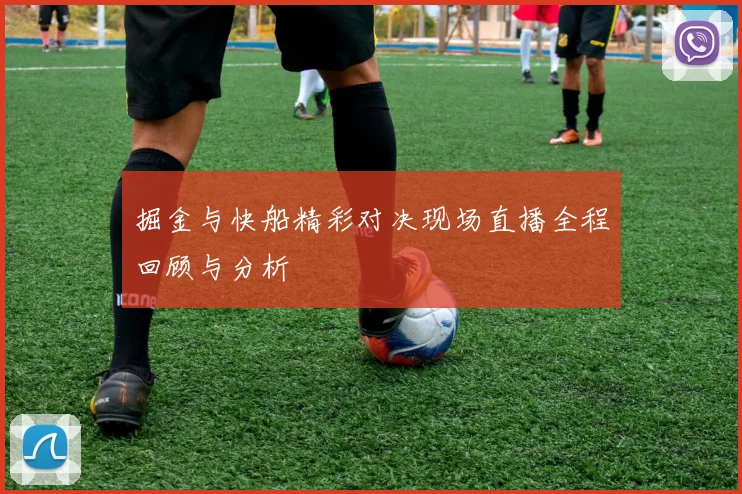 掘金与快船精彩对决现场直播全程回顾与分析