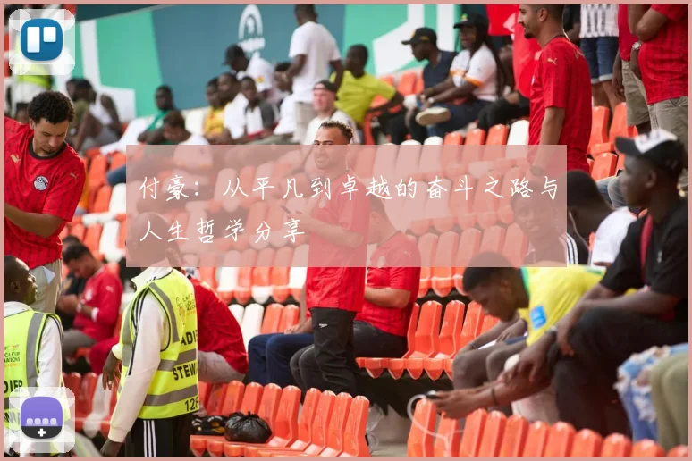 付豪：从平凡到卓越的奋斗之路与人生哲学分享