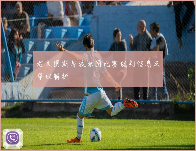 尤文图斯与波尔图比赛裁判信息及争议解析