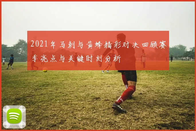 2021年马刺与黄蜂精彩对决回顾赛季亮点与关键时刻分析