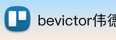 bevictor伟德 logo